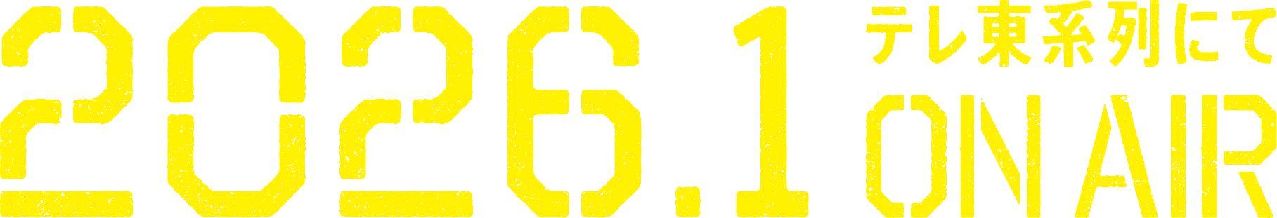 2026.01 テレ東系列にてON AIR