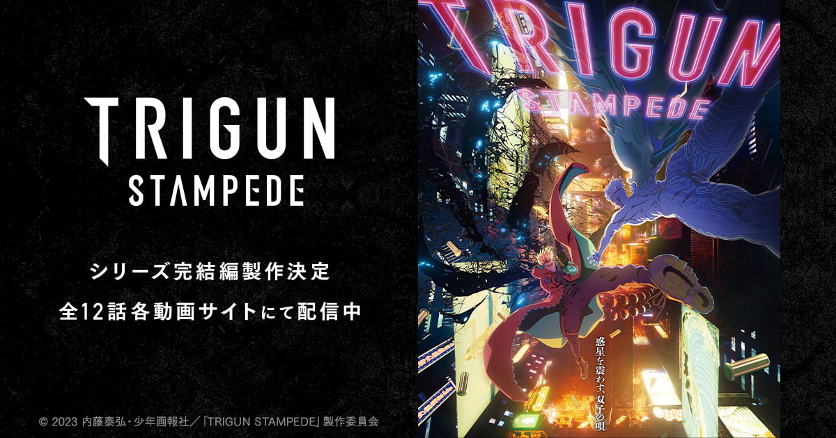 店舗別特典 - Blu-ray｜アニメ『TRIGUN STAMPEDE』