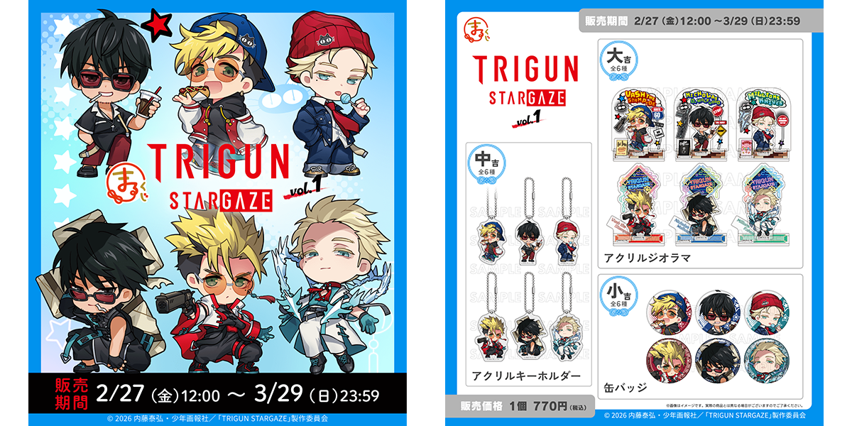 まるくじ『TRIGUN STARGAZE』vol.1 発売決定！ - NEWS | アニメ 