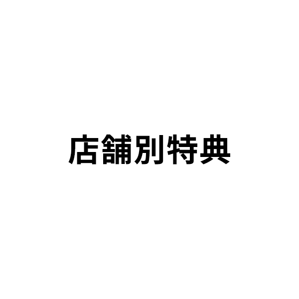 店舗別特典